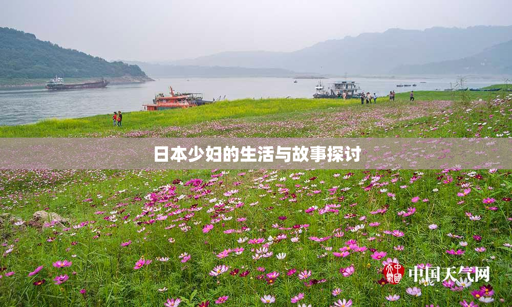 日本少妇的生活与故事探讨
