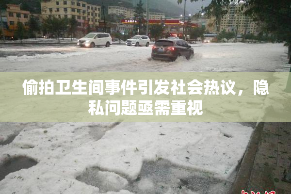 偷拍卫生间事件引发社会热议，隐私问题亟需重视