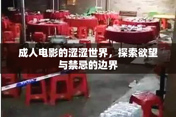 成人电影的涩涩世界，探索欲望与禁忌的边界