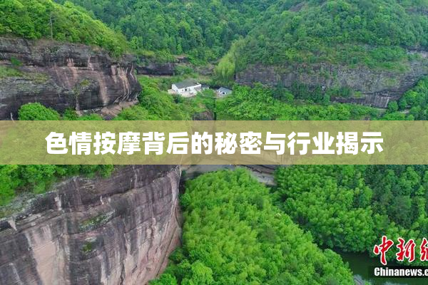 色情按摩背后的秘密与行业揭示