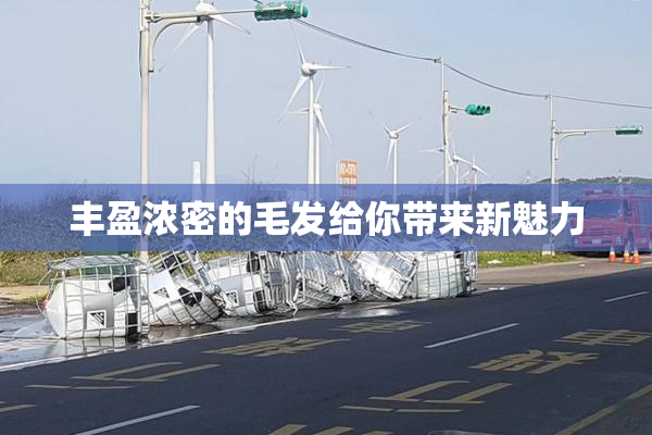 丰盈浓密的毛发给你带来新魅力