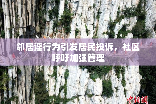 邻居淫行为引发居民投诉，社区呼吁加强管理