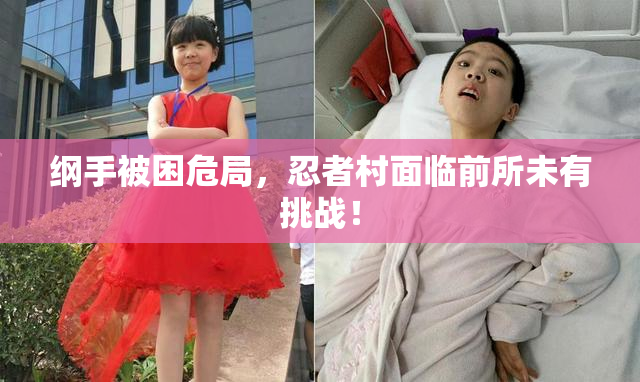 纲手被困危局，忍者村面临前所未有挑战！