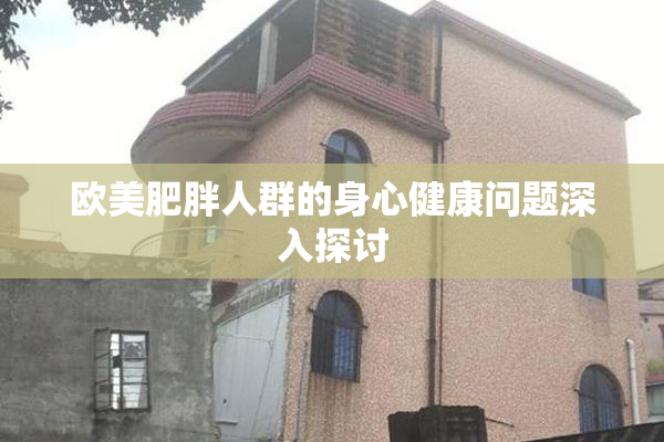欧美肥胖人群的身心健康问题深入探讨