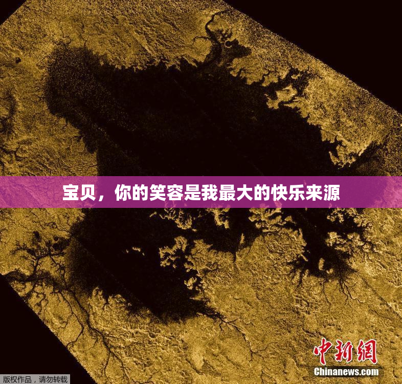 宝贝，你的笑容是我最大的快乐来源