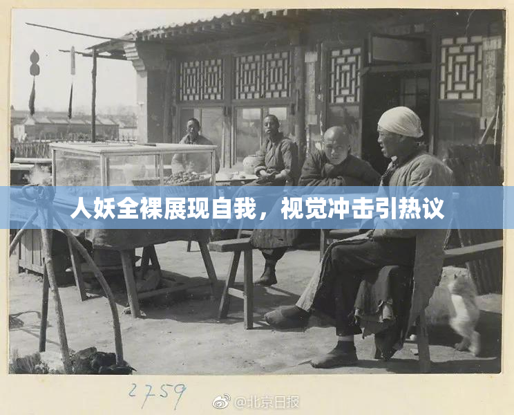 人妖全裸展现自我，视觉冲击引热议