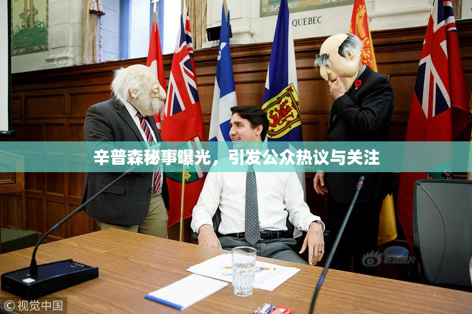 辛普森秘事曝光，引发公众热议与关注