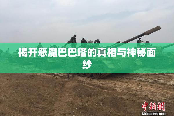 揭开恶魔巴巴塔的真相与神秘面纱