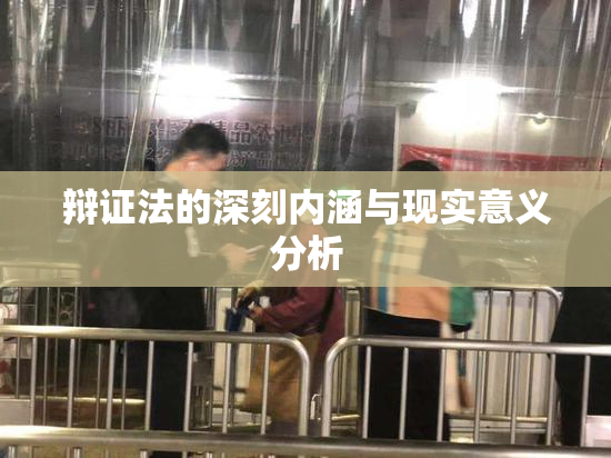 辩证法的深刻内涵与现实意义分析