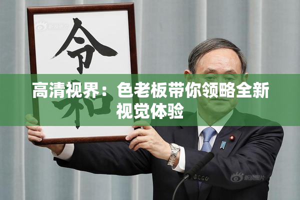 高清视界：色老板带你领略全新视觉体验