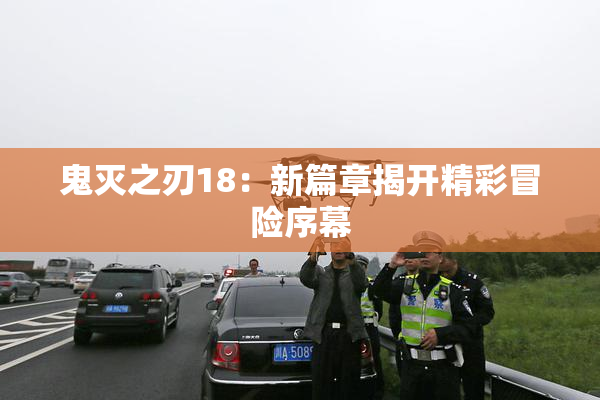 鬼灭之刃18：新篇章揭开精彩冒险序幕