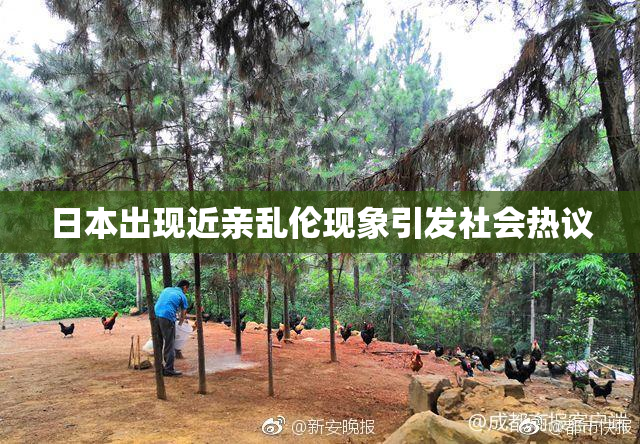 日本出现近亲乱伦现象引发社会热议