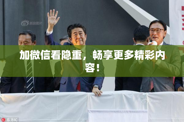 加微信看隐重，畅享更多精彩内容！