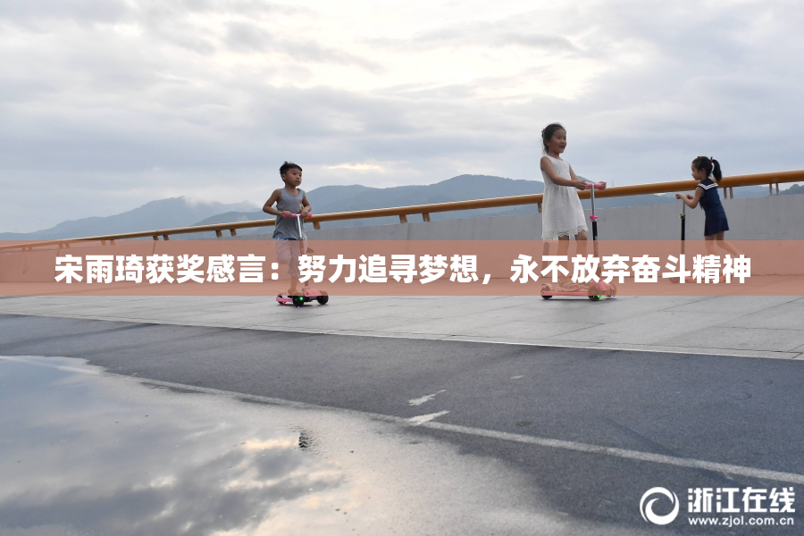宋雨琦获奖感言：努力追寻梦想，永不放弃奋斗精神