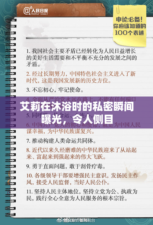 艾莉在沐浴时的私密瞬间曝光，令人侧目
