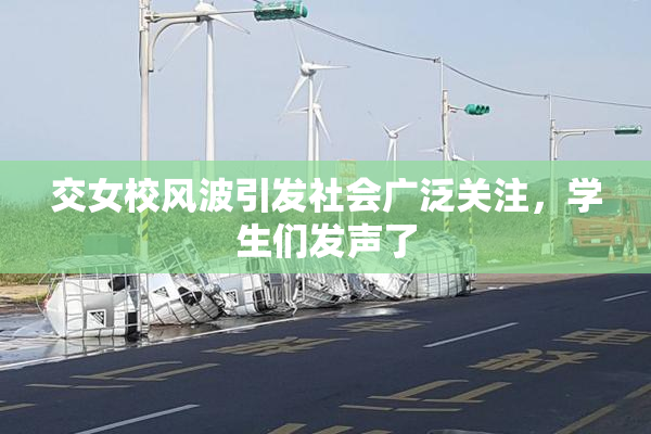 交女校风波引发社会广泛关注，学生们发声了
