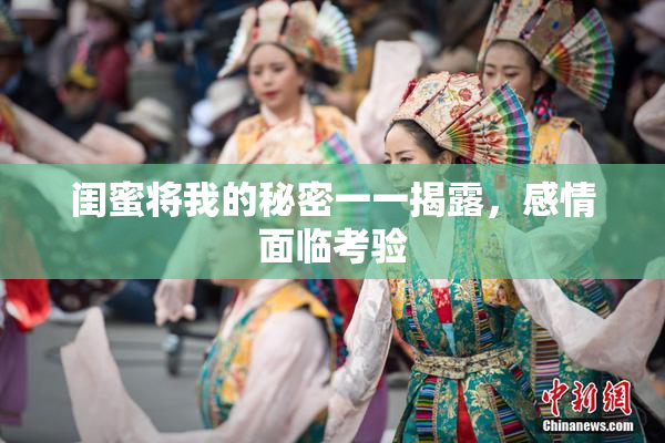 闺蜜将我的秘密一一揭露，感情面临考验