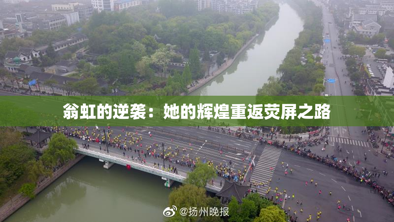 翁虹的逆袭：她的辉煌重返荧屏之路