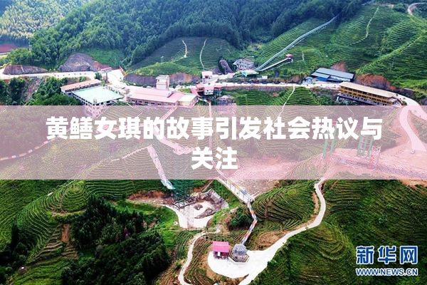 黄鳝女琪的故事引发社会热议与关注