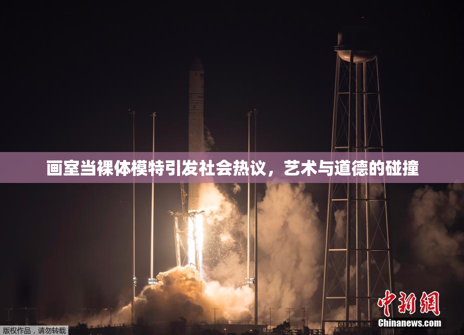 画室当裸体模特引发社会热议，艺术与道德的碰撞