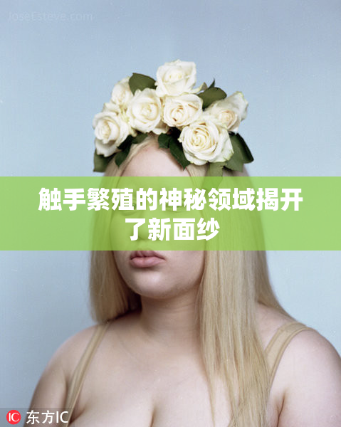 触手繁殖的神秘领域揭开了新面纱