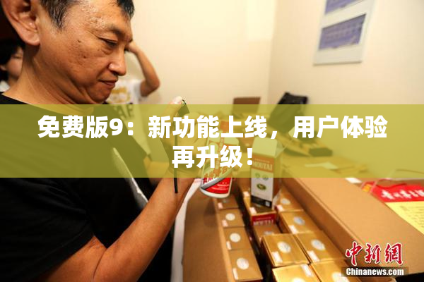 免费版9：新功能上线，用户体验再升级！