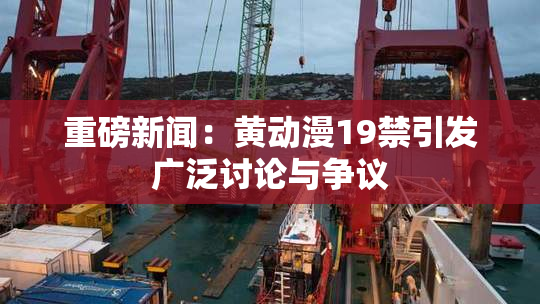 重磅新闻：黄动漫19禁引发广泛讨论与争议