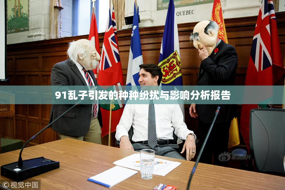 91乱子引发的种种纷扰与影响分析报告