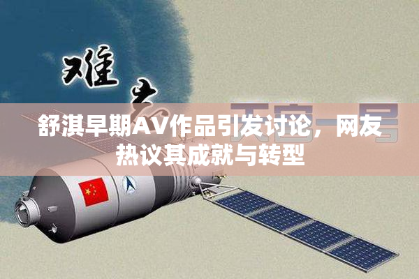 舒淇早期AV作品引发讨论，网友热议其成就与转型