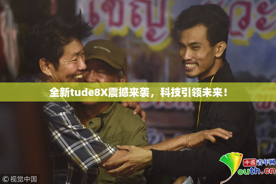 全新tude8X震撼来袭，科技引领未来！