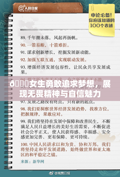 🔞女生勇敢追求梦想，展现无畏精神与自信魅力