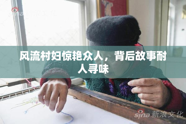 风流村妇惊艳众人，背后故事耐人寻味
