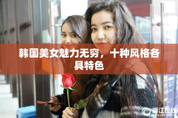 韩国美女魅力无穷，十种风格各具特色