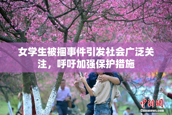 女学生被捆事件引发社会广泛关注，呼吁加强保护措施