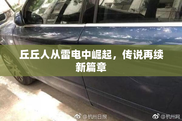 丘丘人从雷电中崛起，传说再续新篇章