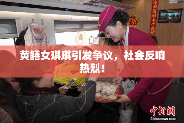 黄鳝女琪琪引发争议，社会反响热烈！