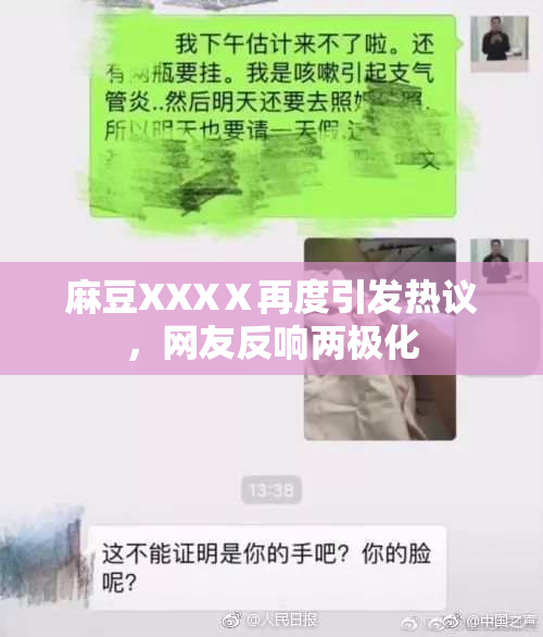 麻豆XXXⅩ再度引发热议，网友反响两极化