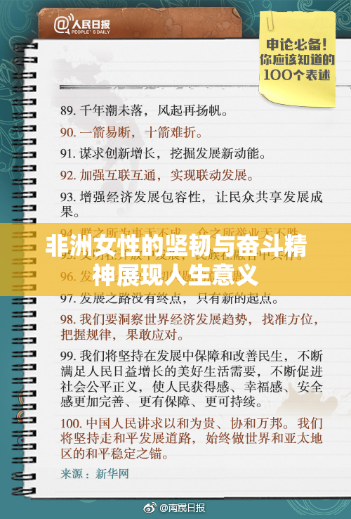 非洲女性的坚韧与奋斗精神展现人生意义