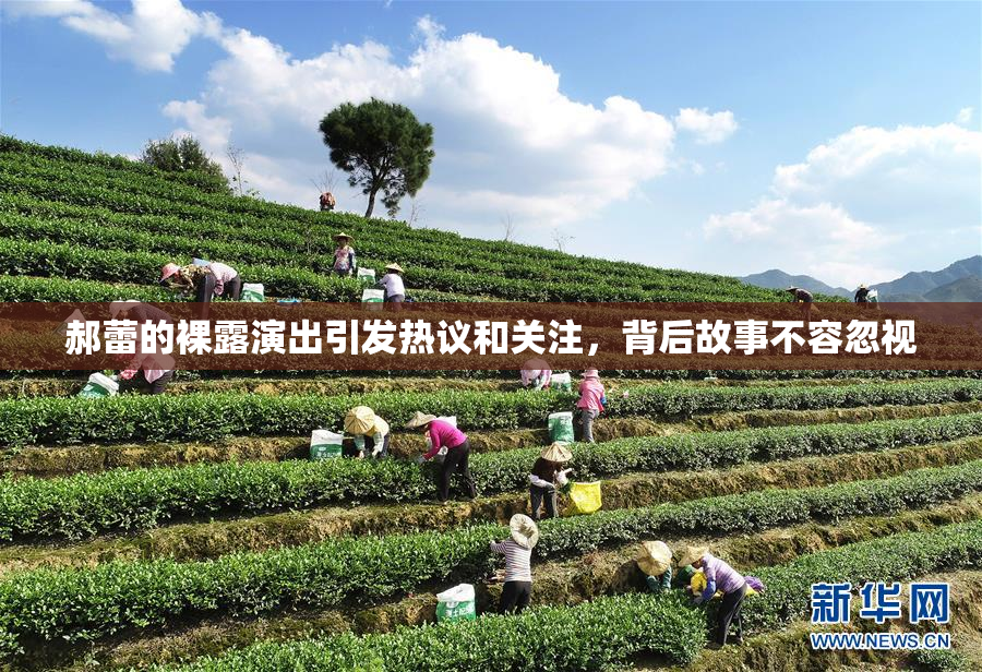 郝蕾的裸露演出引发热议和关注，背后故事不容忽视
