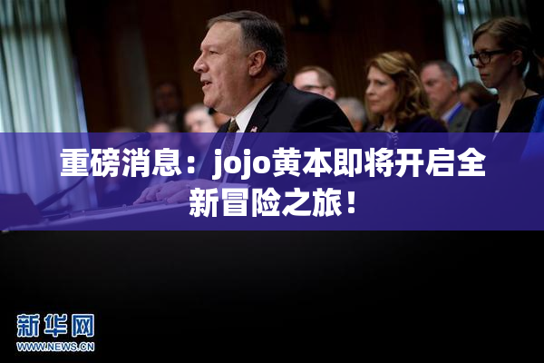 重磅消息：jojo黄本即将开启全新冒险之旅！