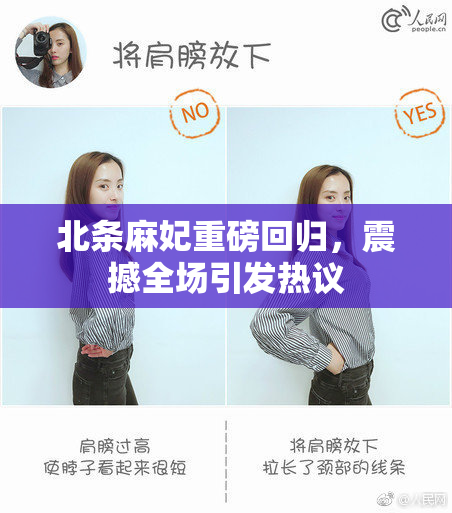 北条麻妃重磅回归，震撼全场引发热议