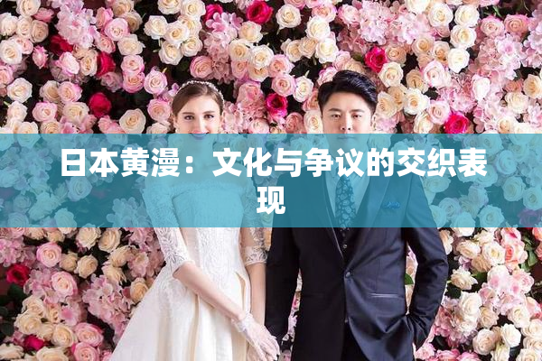 日本黄漫：文化与争议的交织表现