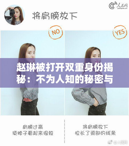 赵琳被打开双重身份揭秘：不为人知的秘密与挑战