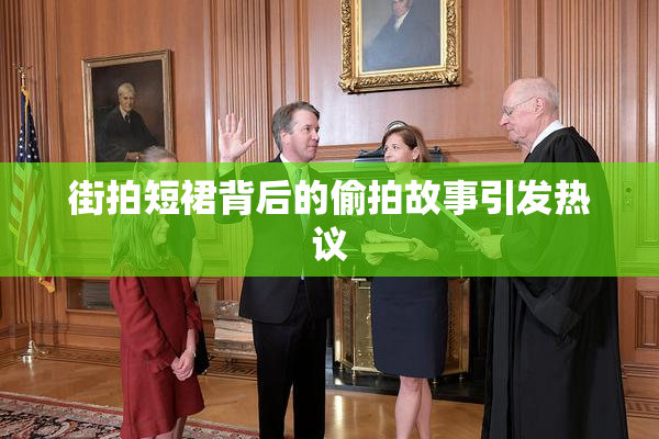 街拍短裙背后的偷拍故事引发热议