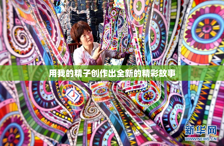 用我的精子创作出全新的精彩故事