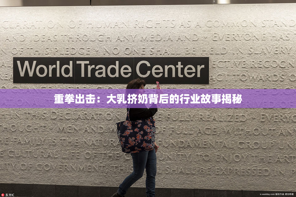 重拳出击：大乳挤奶背后的行业故事揭秘