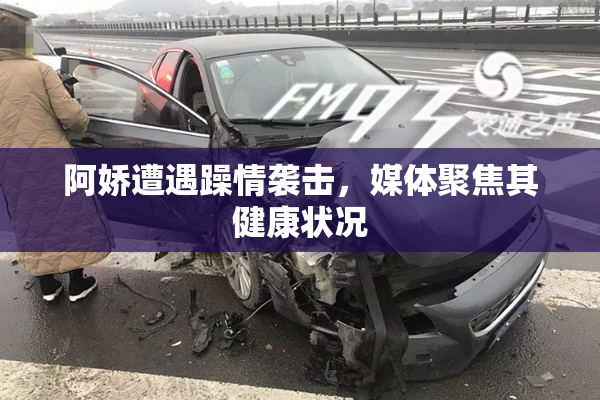 阿娇遭遇躁情袭击，媒体聚焦其健康状况