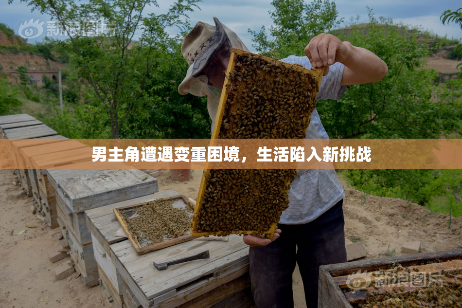 男主角遭遇变重困境，生活陷入新挑战