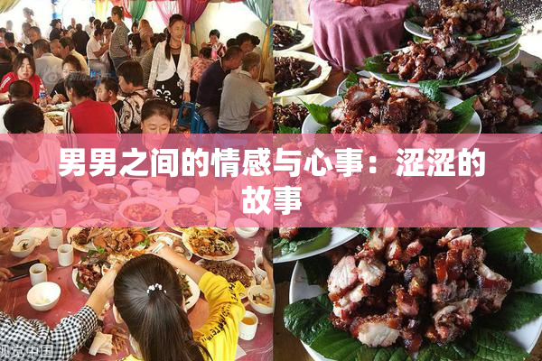 男男之间的情感与心事：涩涩的故事