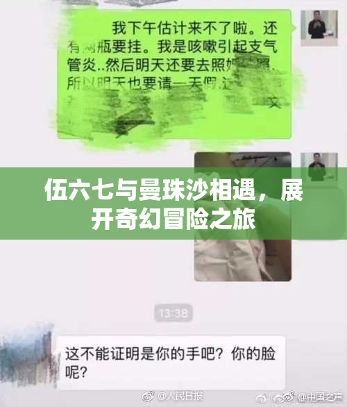 伍六七与曼珠沙相遇，展开奇幻冒险之旅